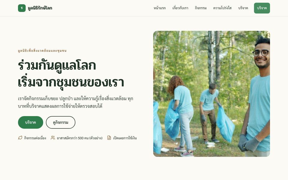 หน้าเว็บ มูลนิธิรักษ์โลก